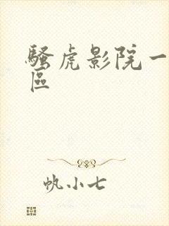 骚虎影院一区二区