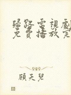 归路电视剧全集免费播放完整版