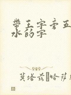 带王字旁五行属水的字