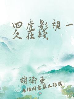 四虎影视一区永久在线