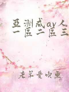 亚洲成av人片一区二区三区