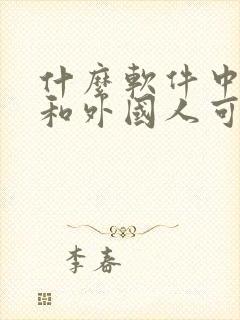 什么软件中国人和外国人可以聊天