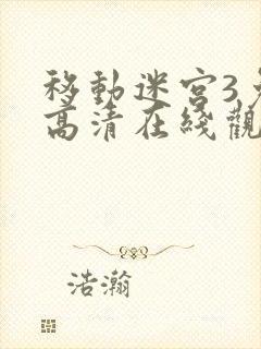 移动迷宫3免费高清在线观看