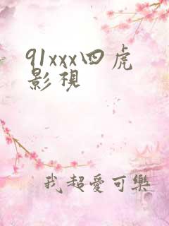 91xxx四虎影视