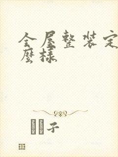 全屋整装定制怎么样