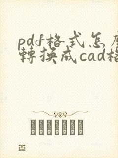 pdf格式怎么转换成cad格式