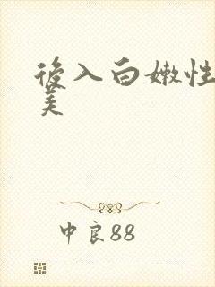 后入白嫩性感欧美