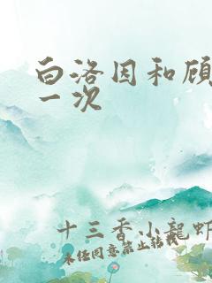 白洛因和顾海第一次