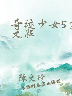 奇迹少女5季中文版