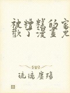 被糟糕的家伙喜欢了漫画免费阅读全集