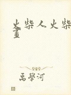 火柴人火柴人动画