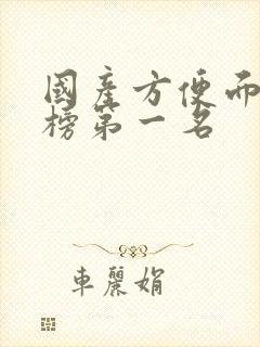 国产方便面排行榜第一名