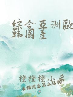 综合亚洲欧美日韩国产