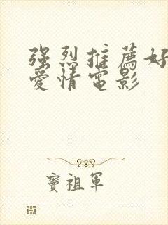 强烈推荐好看的爱情电影