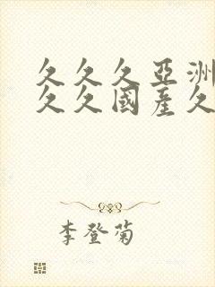 久久久亚洲精品久久国产久