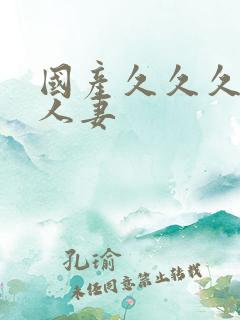 国产久久久久久人妻