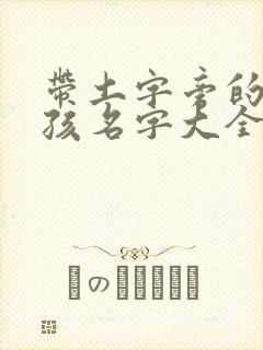 带土字旁的字男孩名字大全集