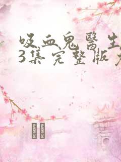 吸血鬼医生第13集完整版免费观看