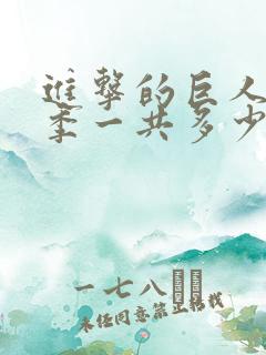 进击的巨人第二季一共多少集