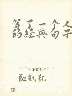 等了一个人很久的经典句子