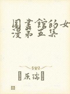 图书馆的女友日漫第五集