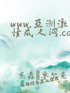 www.亚洲激情成人网.com
