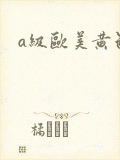 a级欧美黄色