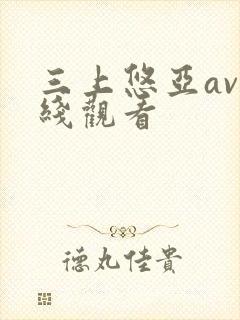三上悠亚av在线观看