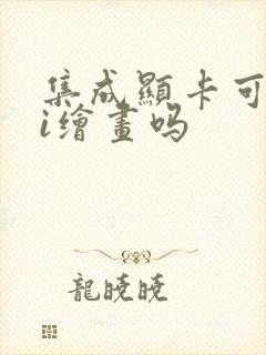 集成显卡可以ai绘画吗