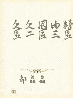 久久国内精品一区二区三区