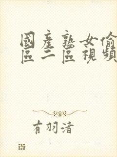 国产熟女偷窥一区二区视频