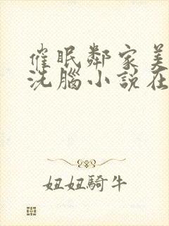催眠邻家美母的洗脑小说在线阅读
