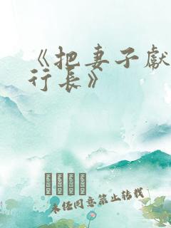 《把妻子献给张行长》