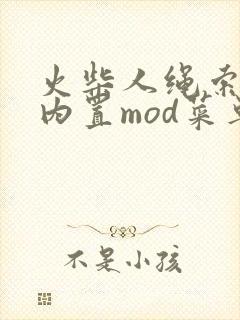 火柴人绳索英雄内置mod菜单中文版