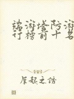 端游塔防游戏排行榜前十名