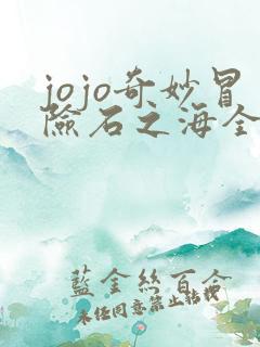 jojo奇妙冒险石之海全集免费观看