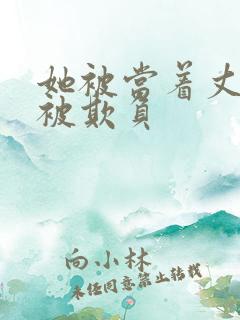 她被当着丈夫面被欺负