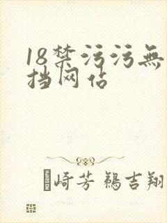 18禁污污无遮挡网站