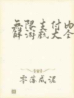 无限支付内购破解游戏大全