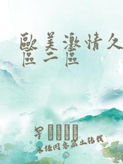 欧美激情久久一区二区