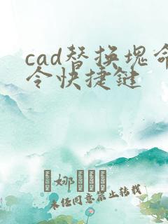 cad替换块命令快捷键