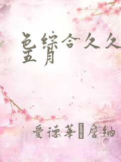 色综合久久激情五月