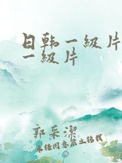 日韩一级片欧美一级片