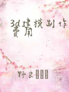 3d建模制作的费用