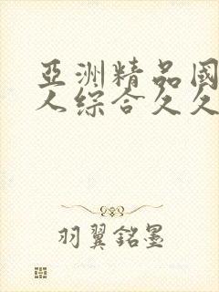 亚洲精品国产成人综合久久久久