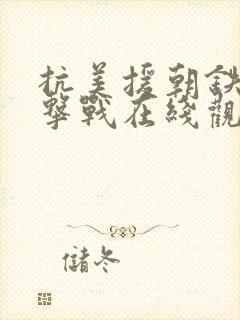 抗美援朝铁原阻击战在线观看