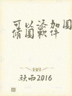 可以添加图片的修图软件