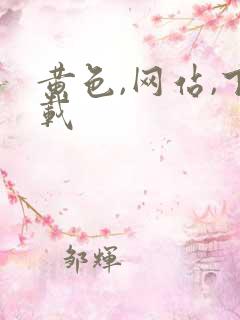 黄色,网站,下载