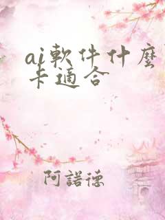 ai软件什么显卡适合