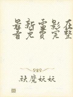 最新电影在线观看免费完整版